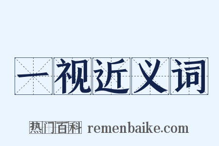 一视近义词是什么意思的图片